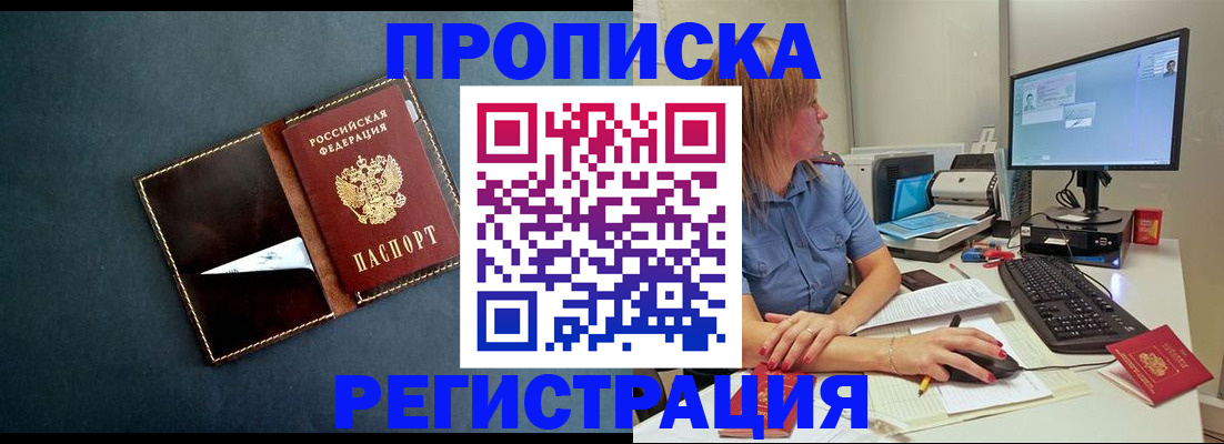 прописка в Междуреченске