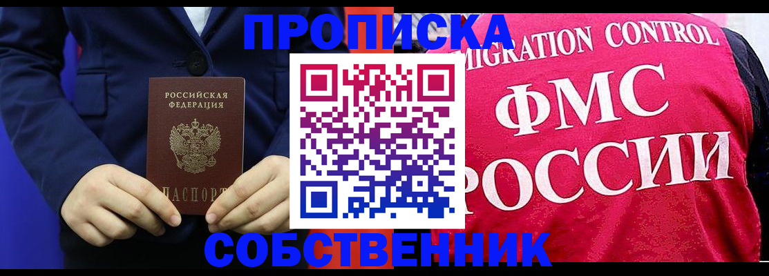 прописка в Междуреченске