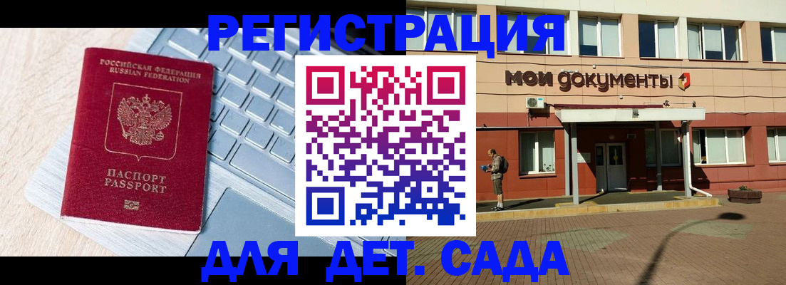 регистрация для дет. сада в Междуреченске